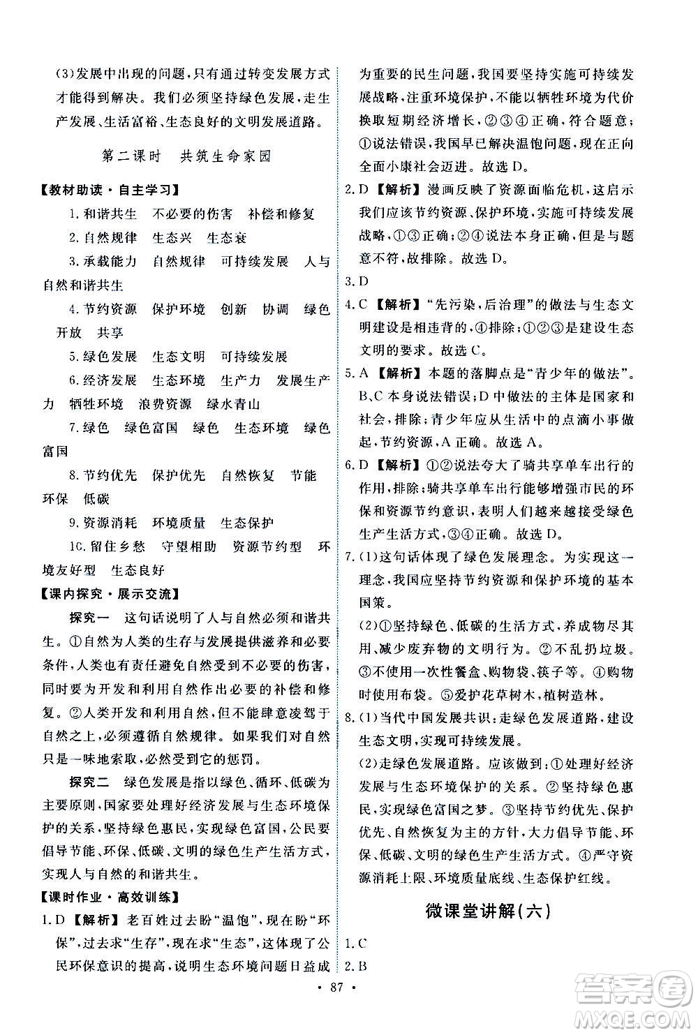 人民教育出版社2020年能力培養(yǎng)與測試道德與法治九年級(jí)上冊人教版答案