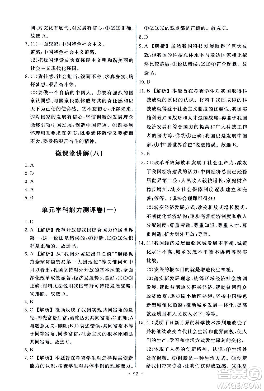 人民教育出版社2020年能力培養(yǎng)與測試道德與法治九年級(jí)上冊人教版答案