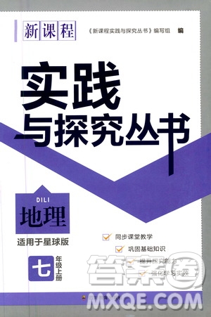 四川教育出版社2020年新課程實(shí)踐與探究叢書(shū)地理七年級(jí)上冊(cè)星球版答案