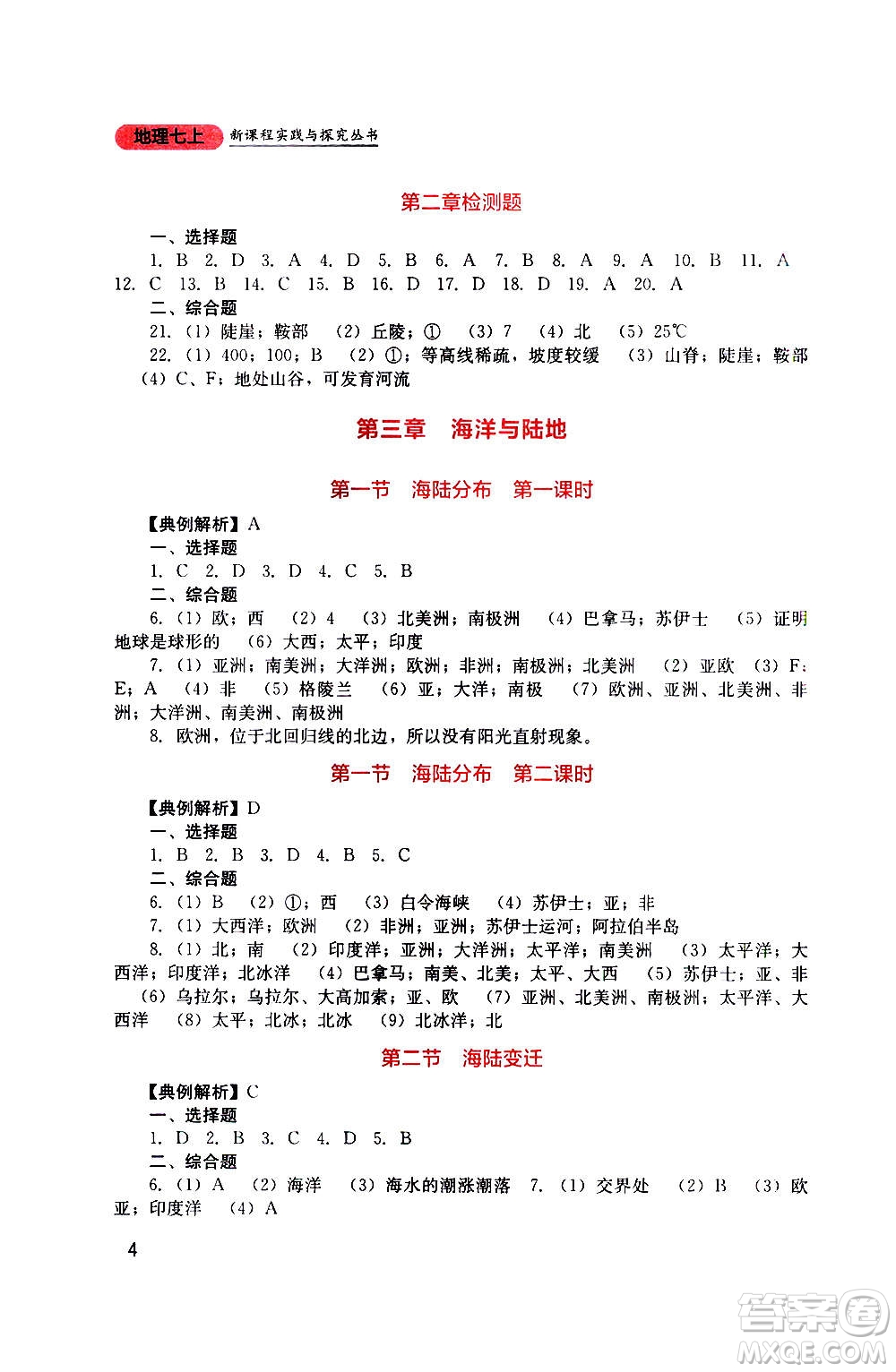 四川教育出版社2020年新課程實(shí)踐與探究叢書(shū)地理七年級(jí)上冊(cè)星球版答案