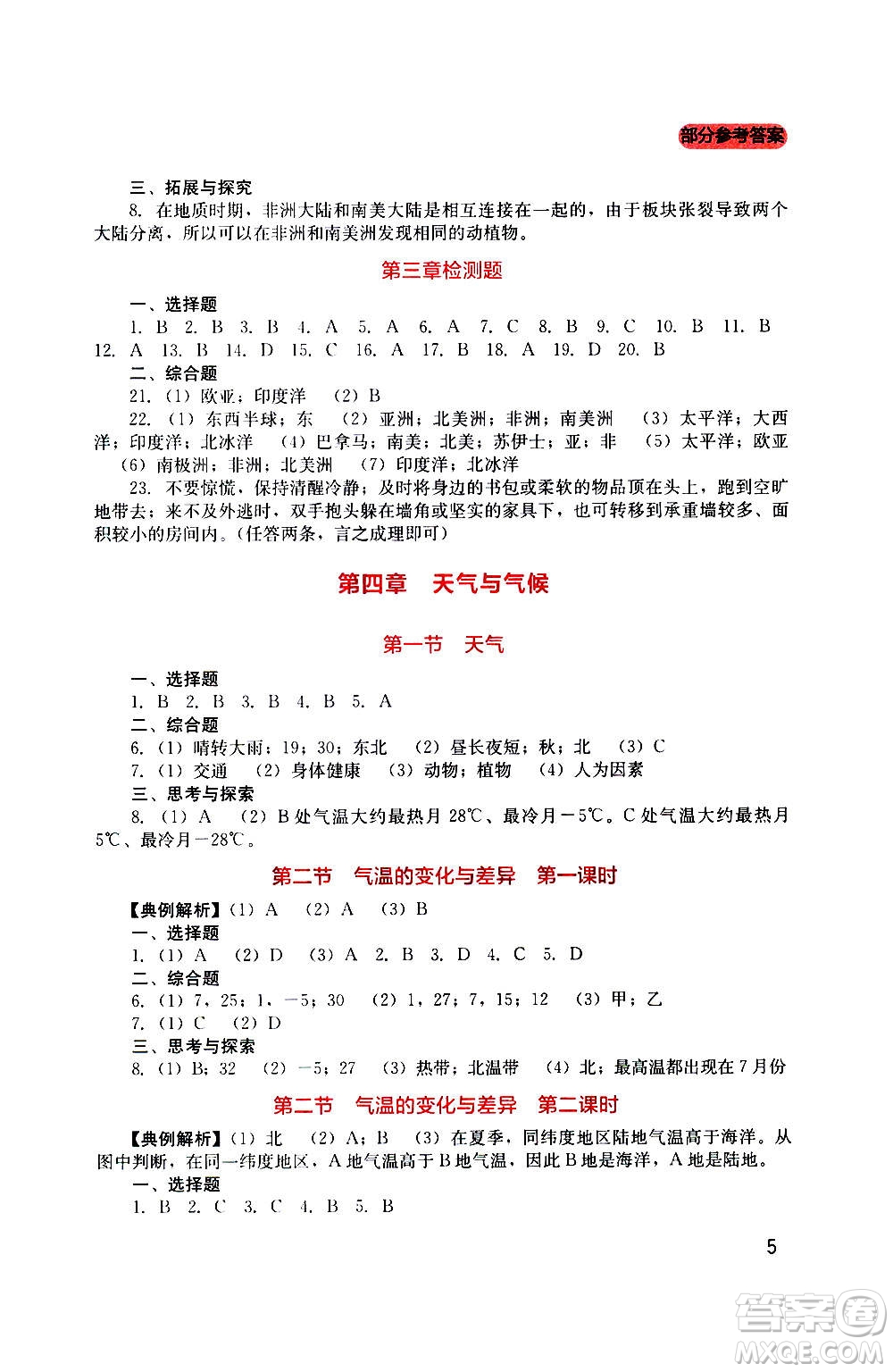 四川教育出版社2020年新課程實(shí)踐與探究叢書(shū)地理七年級(jí)上冊(cè)星球版答案