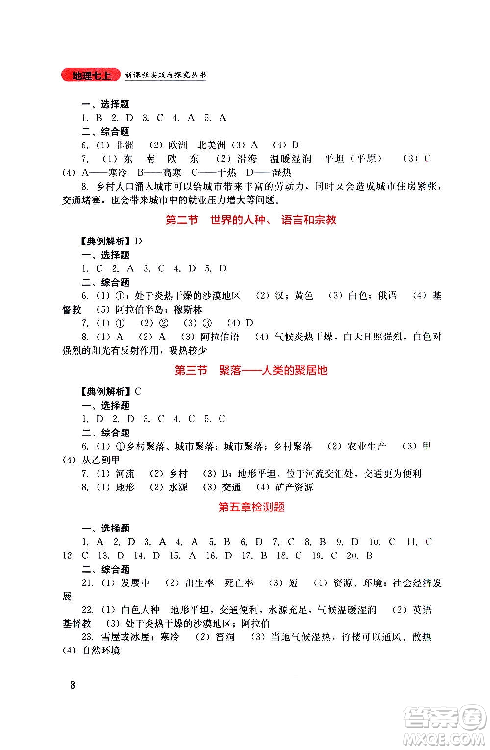 四川教育出版社2020年新課程實(shí)踐與探究叢書(shū)地理七年級(jí)上冊(cè)星球版答案