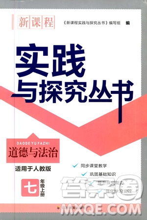 四川教育出版社2020年新課程實踐與探究叢書道德與法治七年級上冊人教版答案