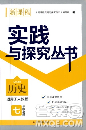 四川教育出版社2020年新課程實(shí)踐與探究叢書歷史七年級(jí)上冊(cè)人教版答案