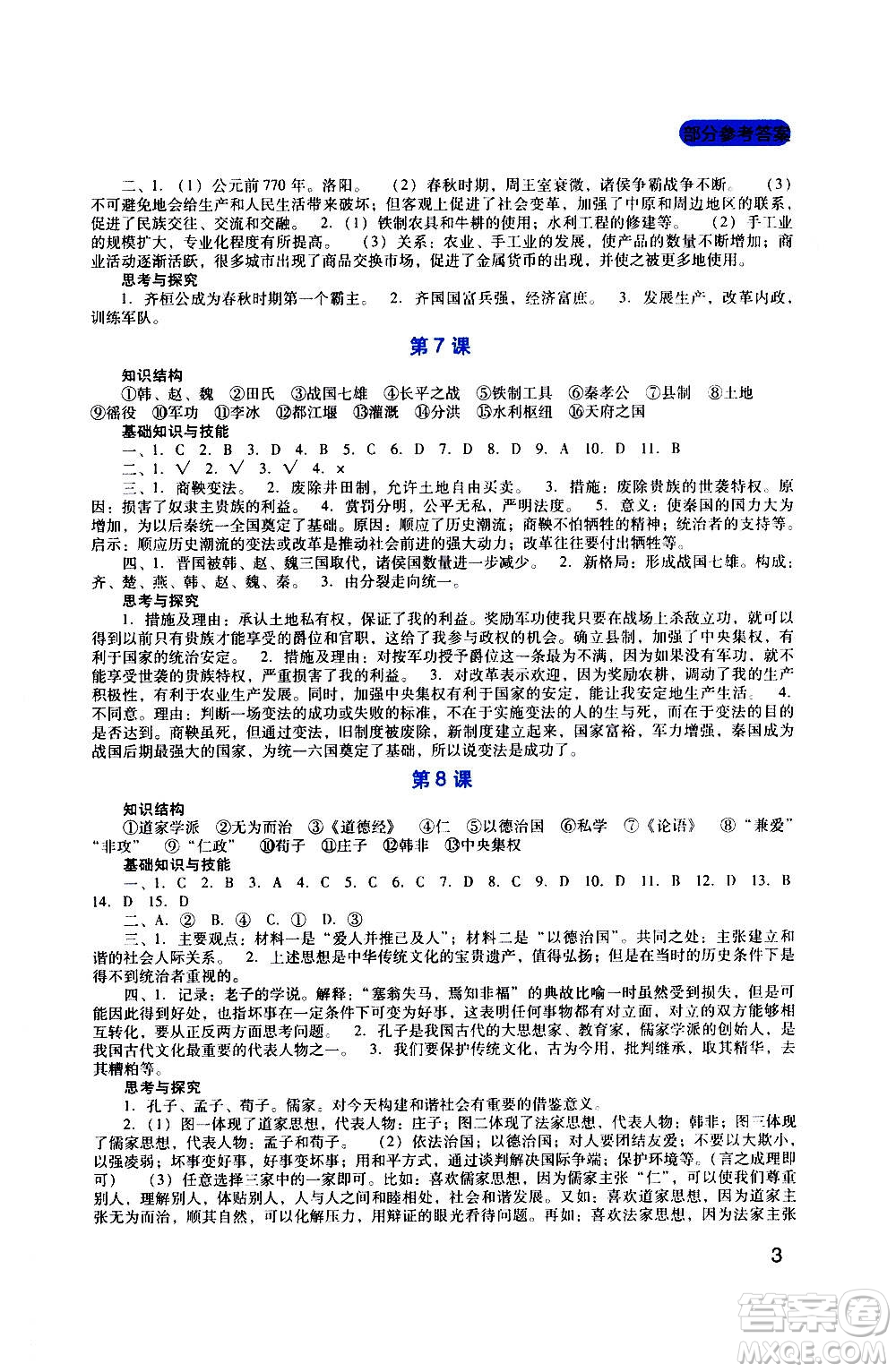 四川教育出版社2020年新課程實(shí)踐與探究叢書歷史七年級(jí)上冊(cè)人教版答案