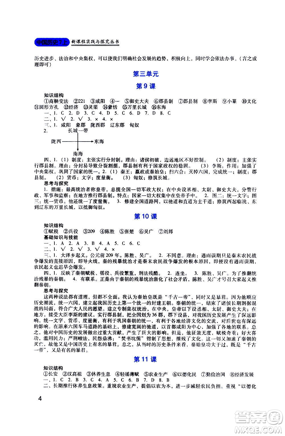 四川教育出版社2020年新課程實(shí)踐與探究叢書歷史七年級(jí)上冊(cè)人教版答案