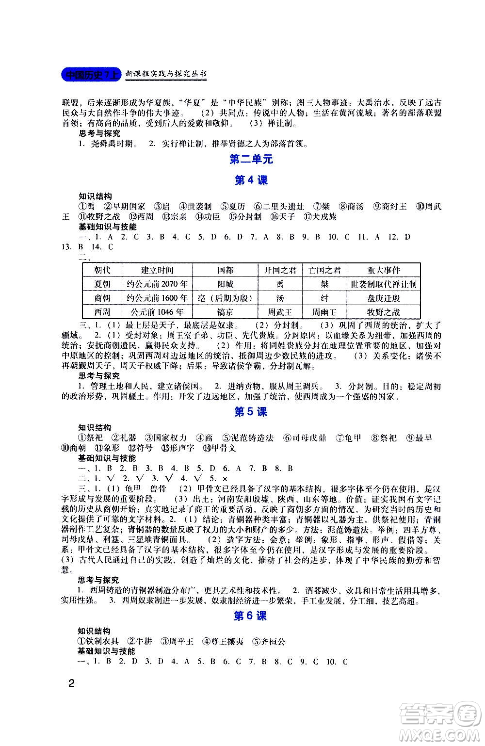 四川教育出版社2020年新課程實(shí)踐與探究叢書歷史七年級(jí)上冊(cè)人教版答案