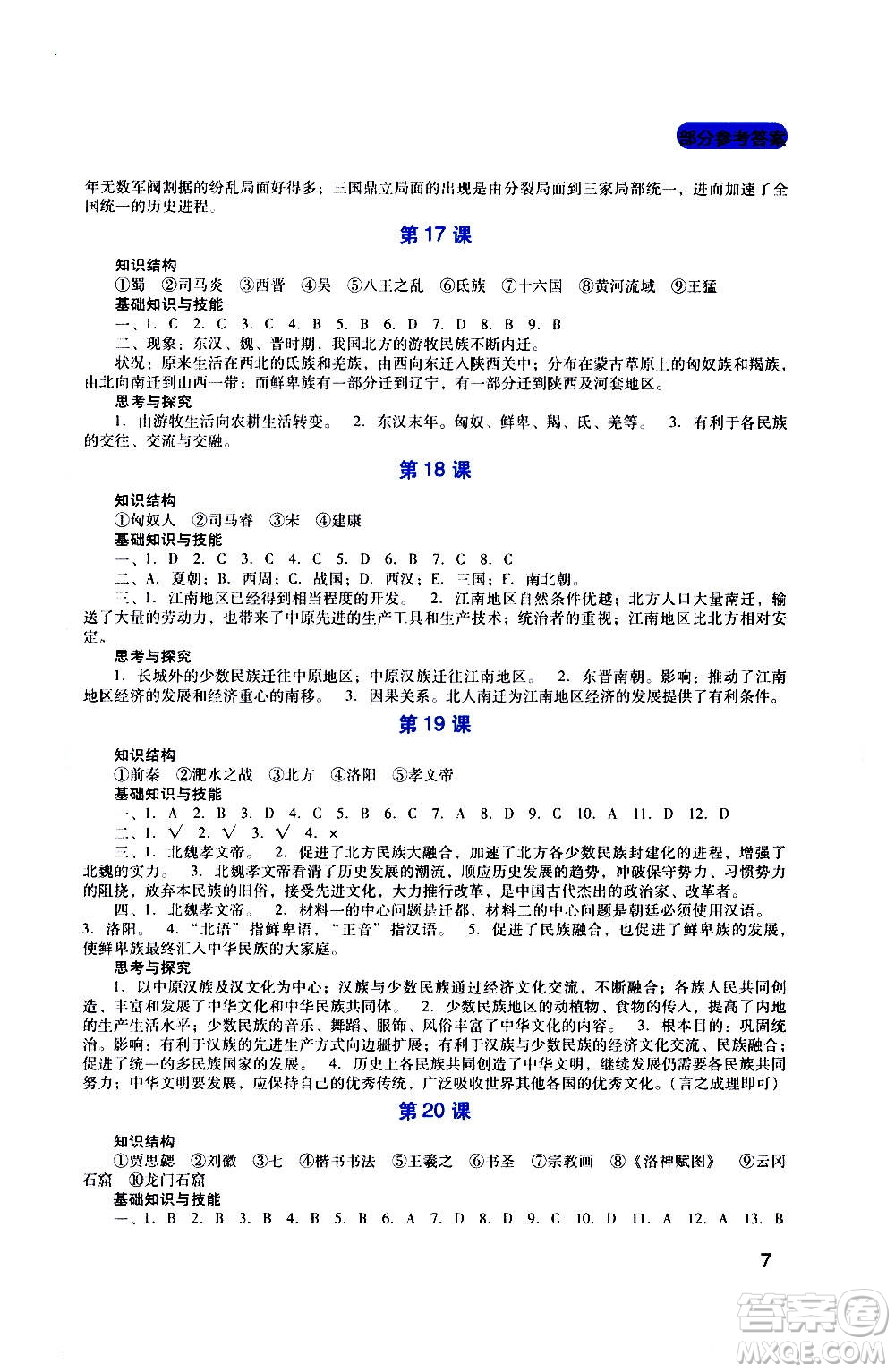 四川教育出版社2020年新課程實(shí)踐與探究叢書歷史七年級(jí)上冊(cè)人教版答案