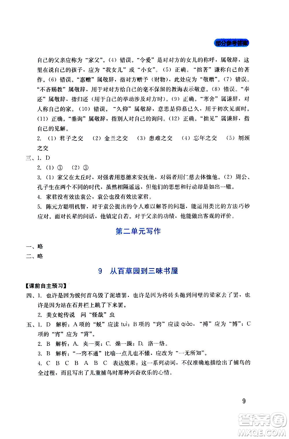 四川教育出版社2020年新課程實踐與探究叢書語文七年級上冊人教版答案