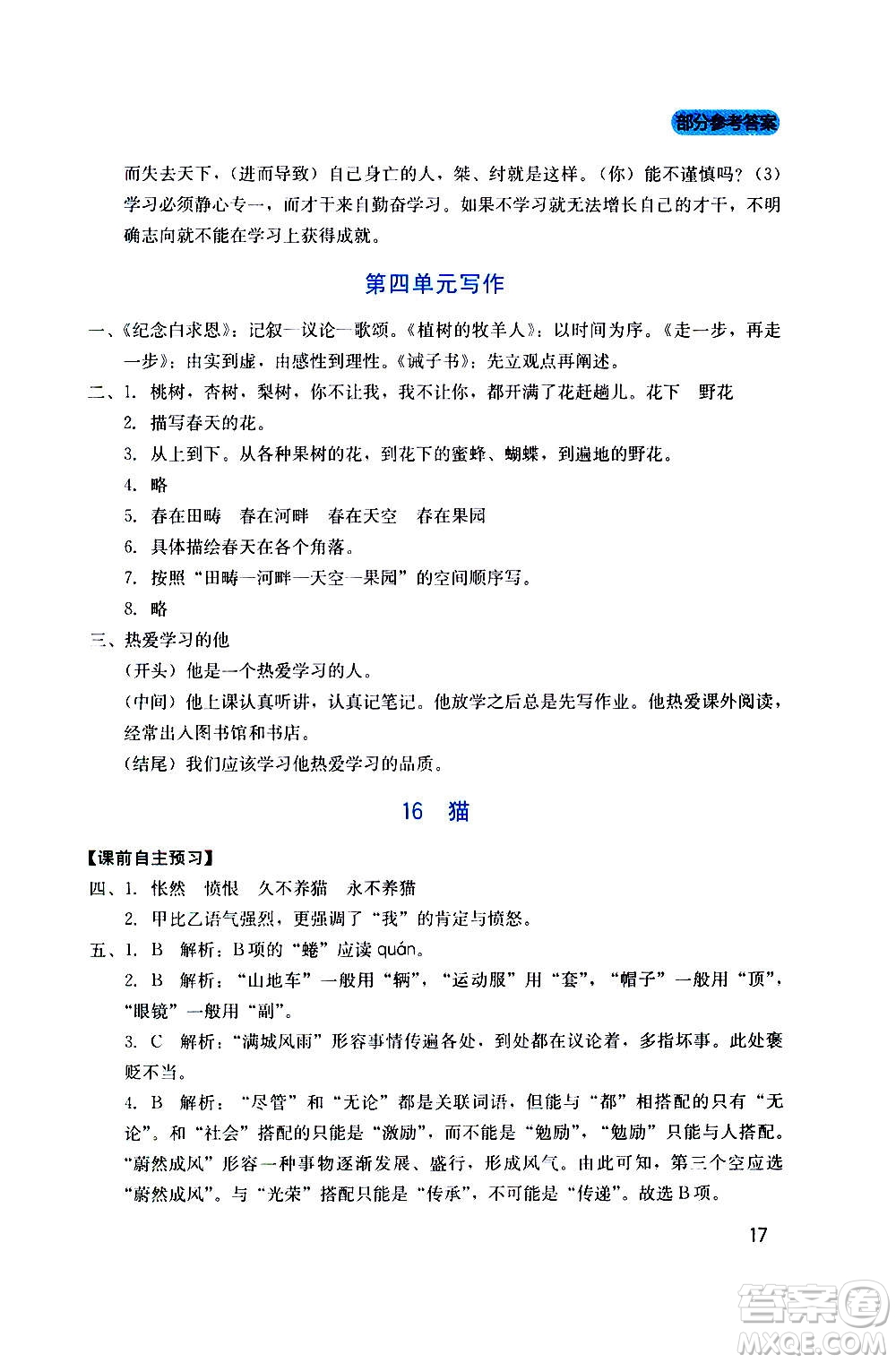 四川教育出版社2020年新課程實踐與探究叢書語文七年級上冊人教版答案