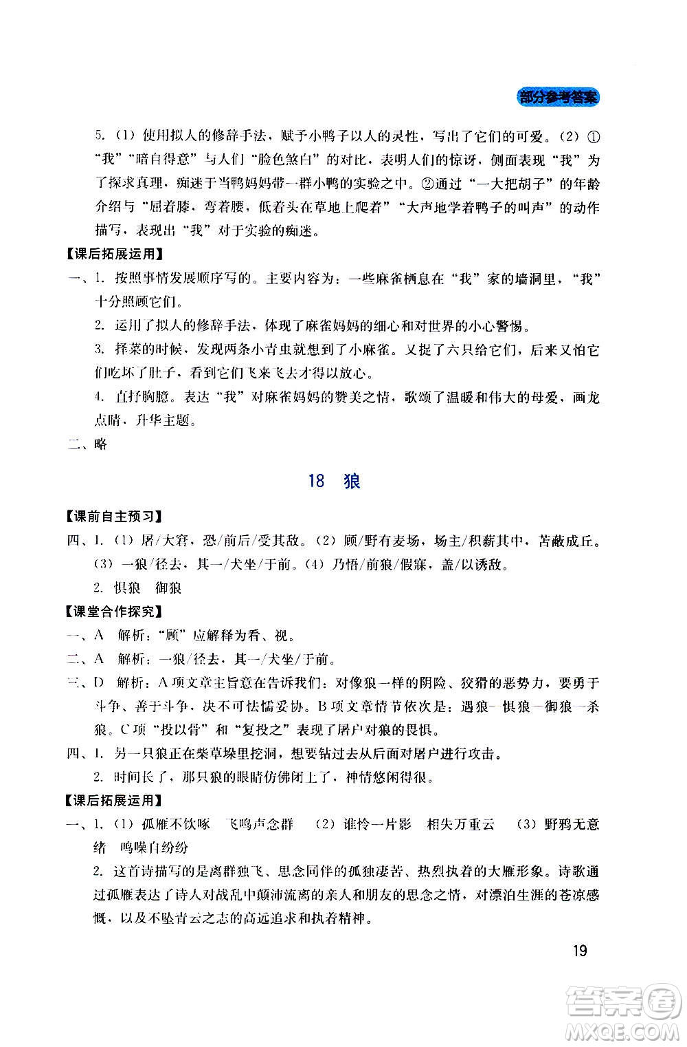 四川教育出版社2020年新課程實踐與探究叢書語文七年級上冊人教版答案