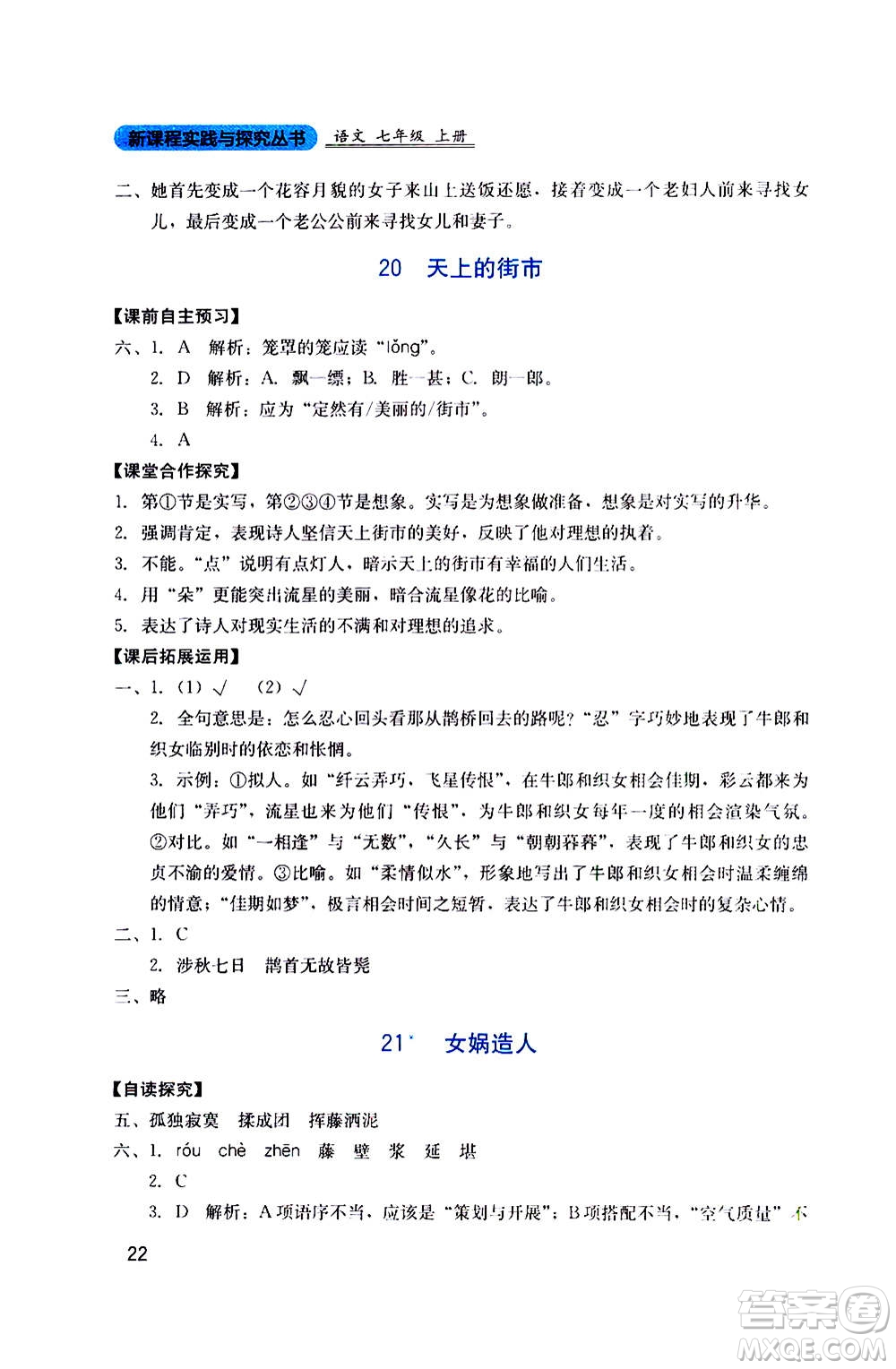 四川教育出版社2020年新課程實踐與探究叢書語文七年級上冊人教版答案