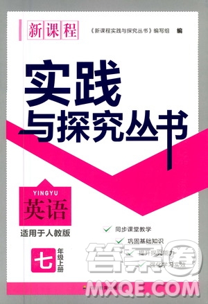 四川教育出版社2020年新課程實(shí)踐與探究叢書英語七年級上冊人教版答案