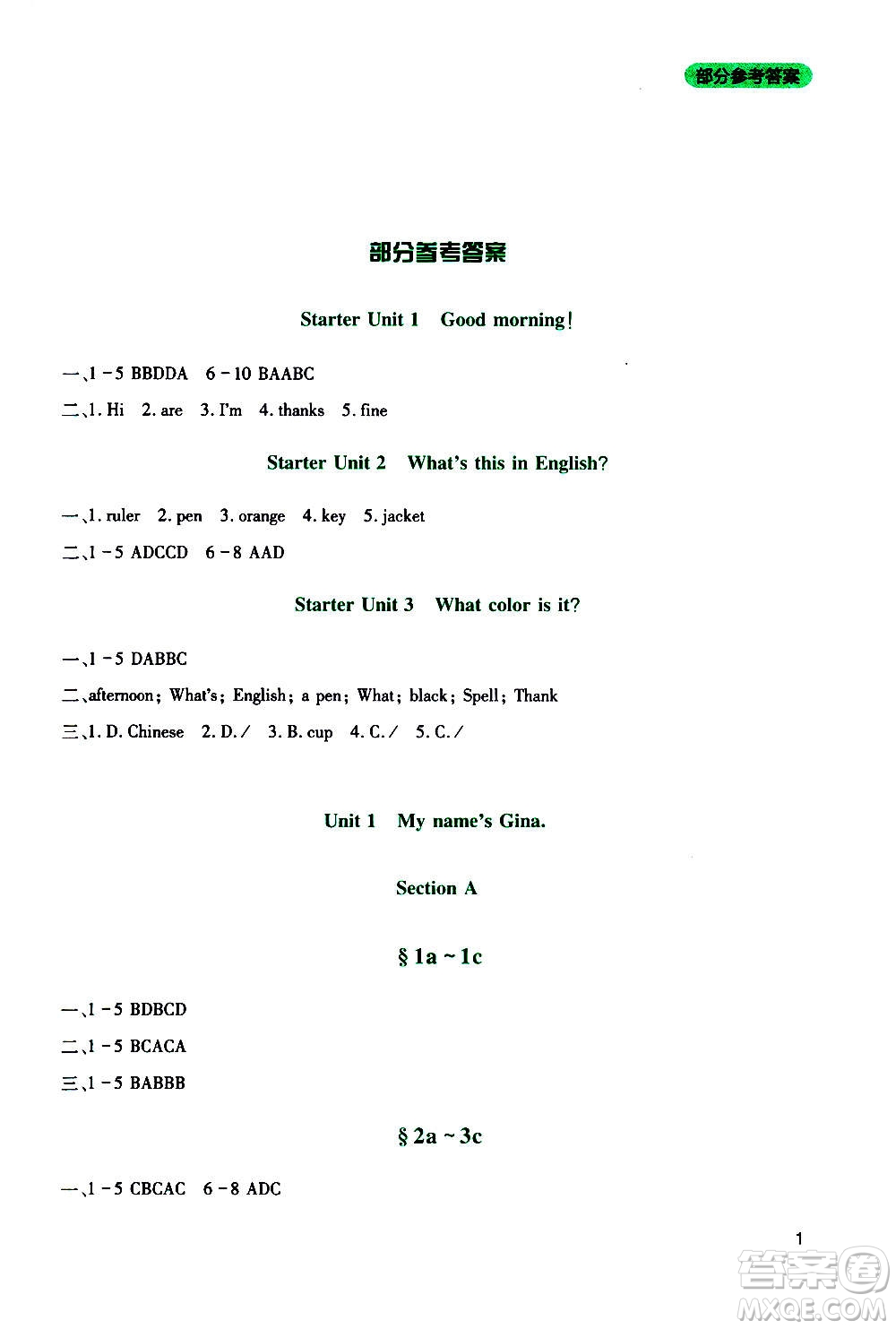 四川教育出版社2020年新課程實(shí)踐與探究叢書英語七年級上冊人教版答案