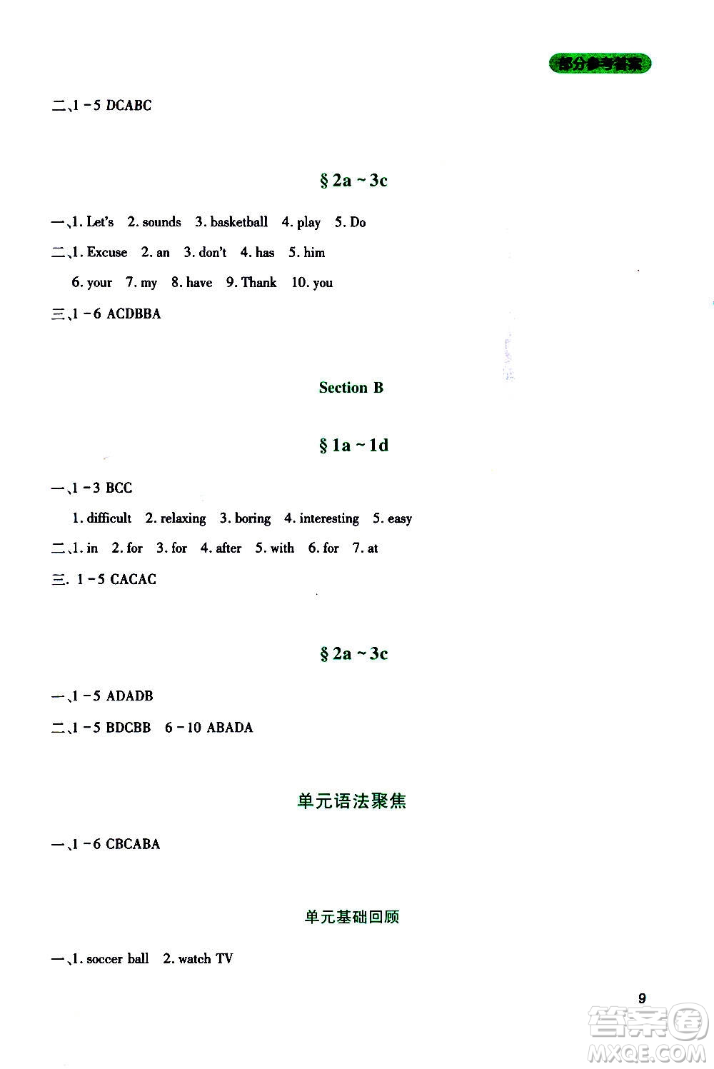 四川教育出版社2020年新課程實(shí)踐與探究叢書英語七年級上冊人教版答案