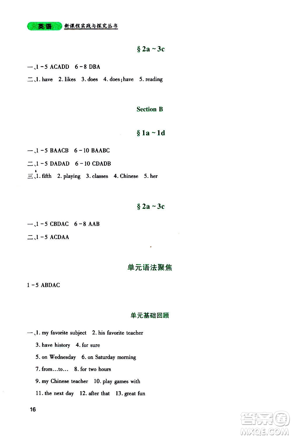 四川教育出版社2020年新課程實(shí)踐與探究叢書英語七年級上冊人教版答案