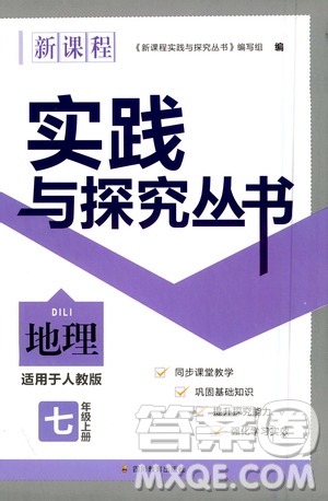 四川教育出版社2020年新課程實踐與探究叢書地理七年級上冊人教版答案