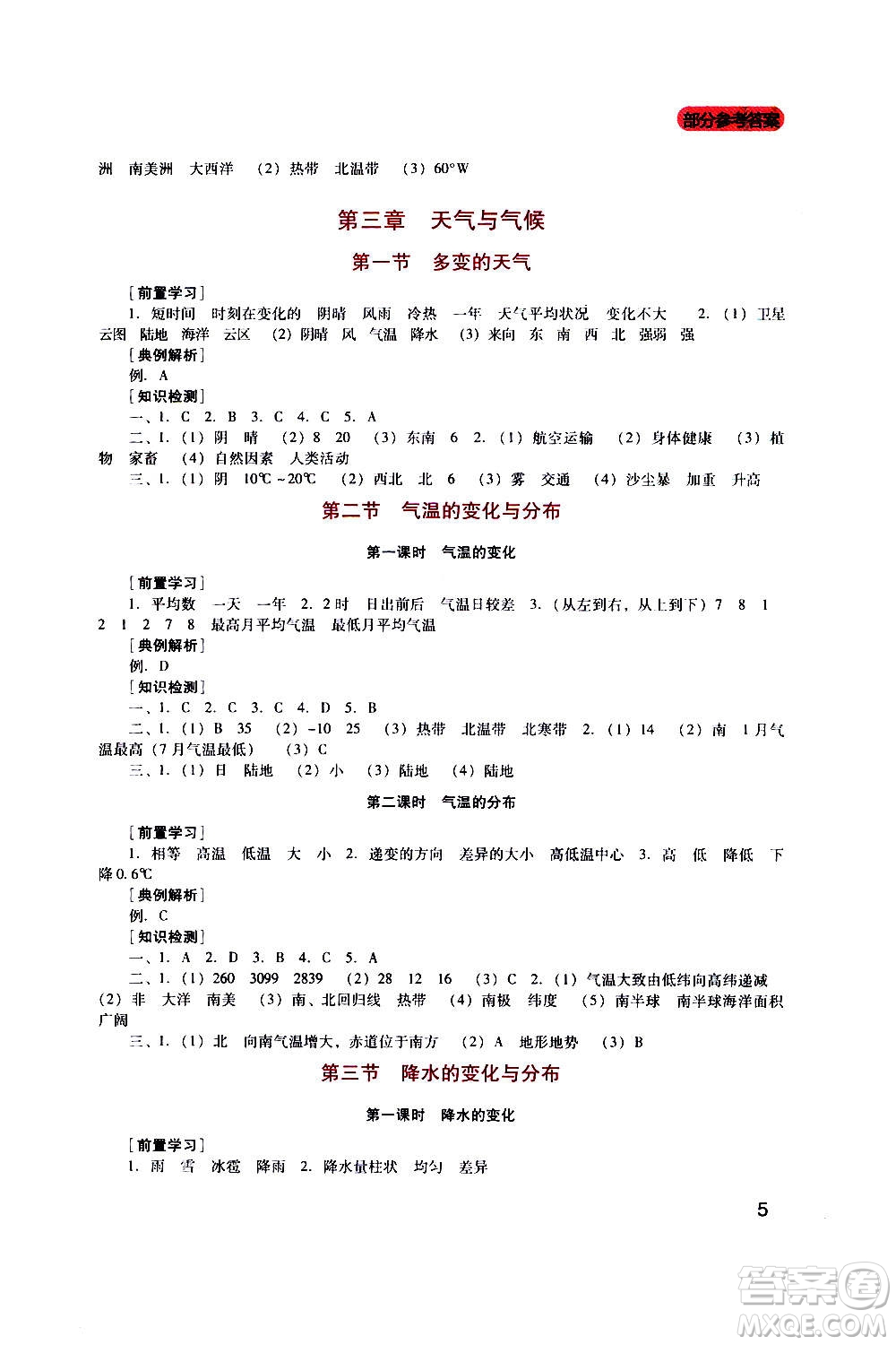 四川教育出版社2020年新課程實踐與探究叢書地理七年級上冊人教版答案