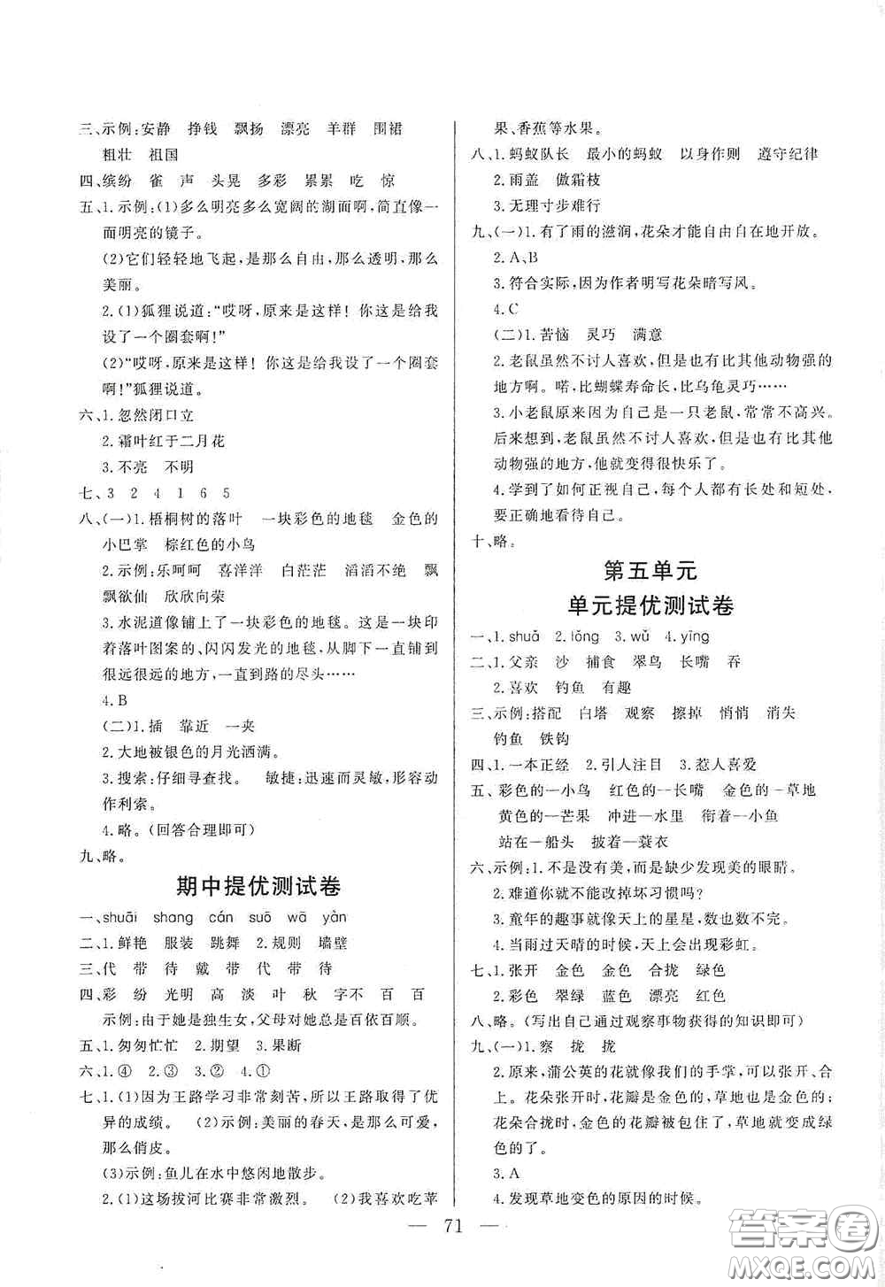 山東文藝出版社2020小學(xué)單元測試卷三年級語文上冊人教版答案