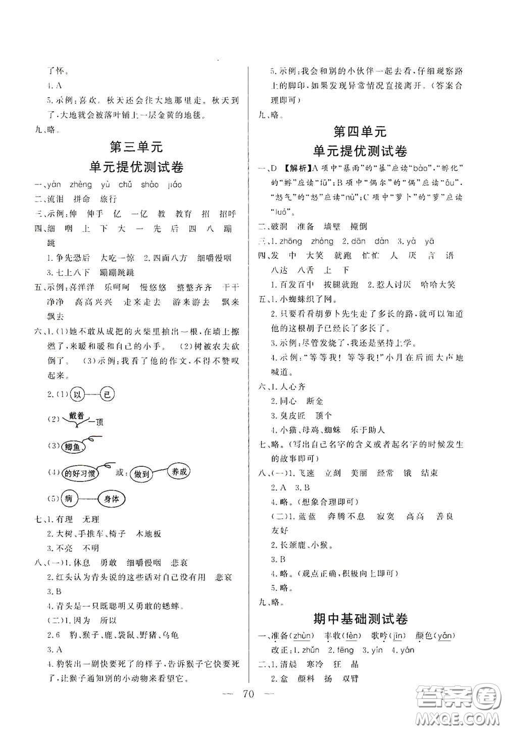 山東文藝出版社2020小學(xué)單元測試卷三年級語文上冊人教版答案