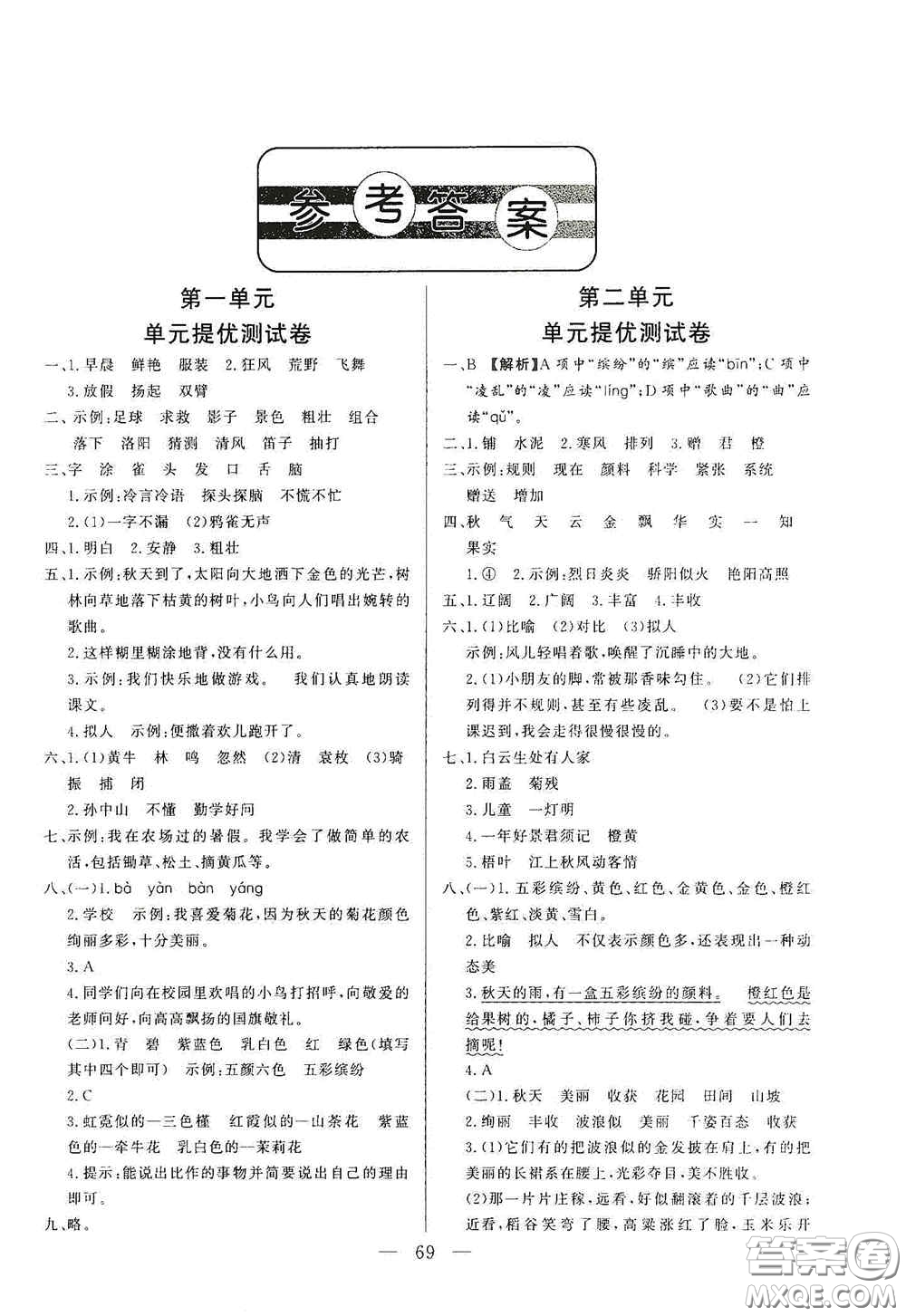 山東文藝出版社2020小學(xué)單元測試卷三年級語文上冊人教版答案