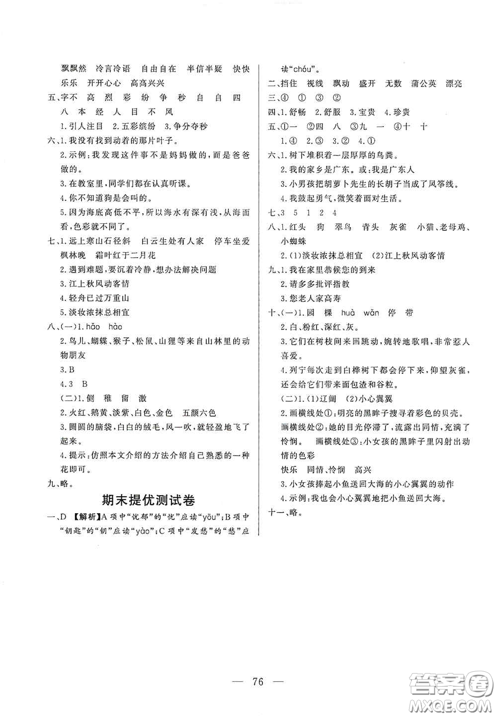 山東文藝出版社2020小學(xué)單元測試卷三年級語文上冊人教版答案