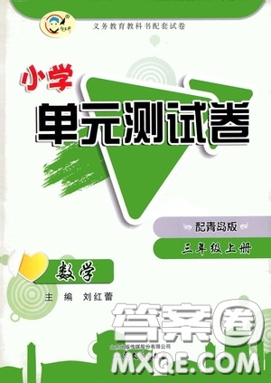 山東文藝出版社2020小學(xué)單元測試卷三年級(jí)數(shù)學(xué)上冊青島版答案