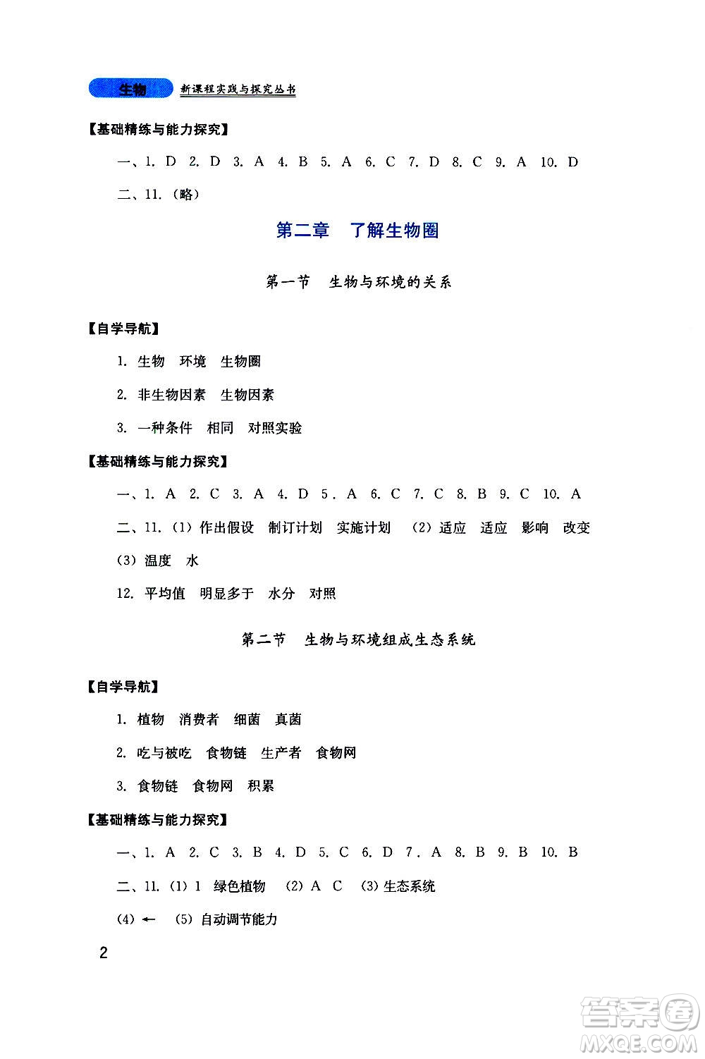 四川教育出版社2020年新課程實(shí)踐與探究叢書生物七年級(jí)上冊(cè)人教版答案