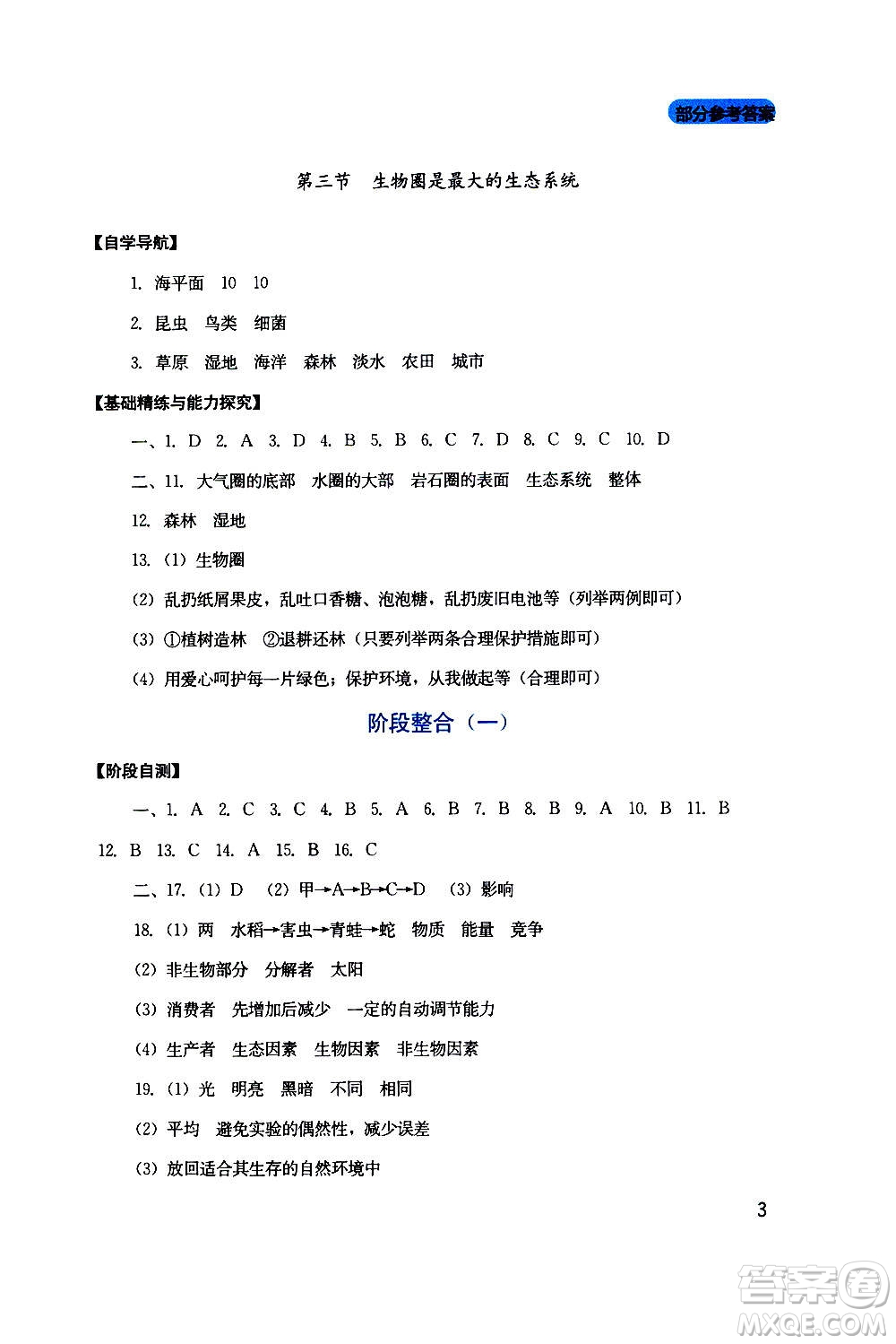 四川教育出版社2020年新課程實(shí)踐與探究叢書生物七年級(jí)上冊(cè)人教版答案