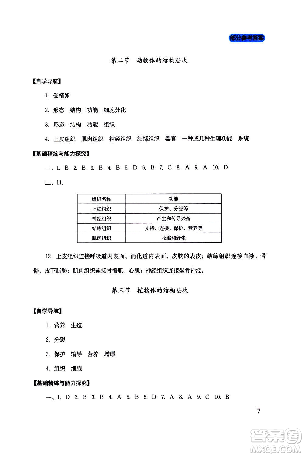 四川教育出版社2020年新課程實(shí)踐與探究叢書生物七年級(jí)上冊(cè)人教版答案