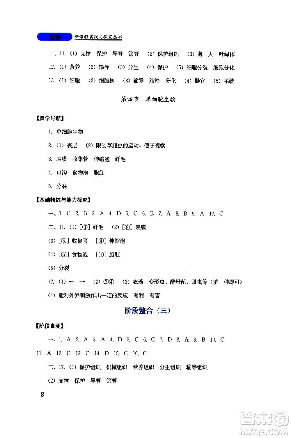 四川教育出版社2020年新課程實(shí)踐與探究叢書生物七年級(jí)上冊(cè)人教版答案