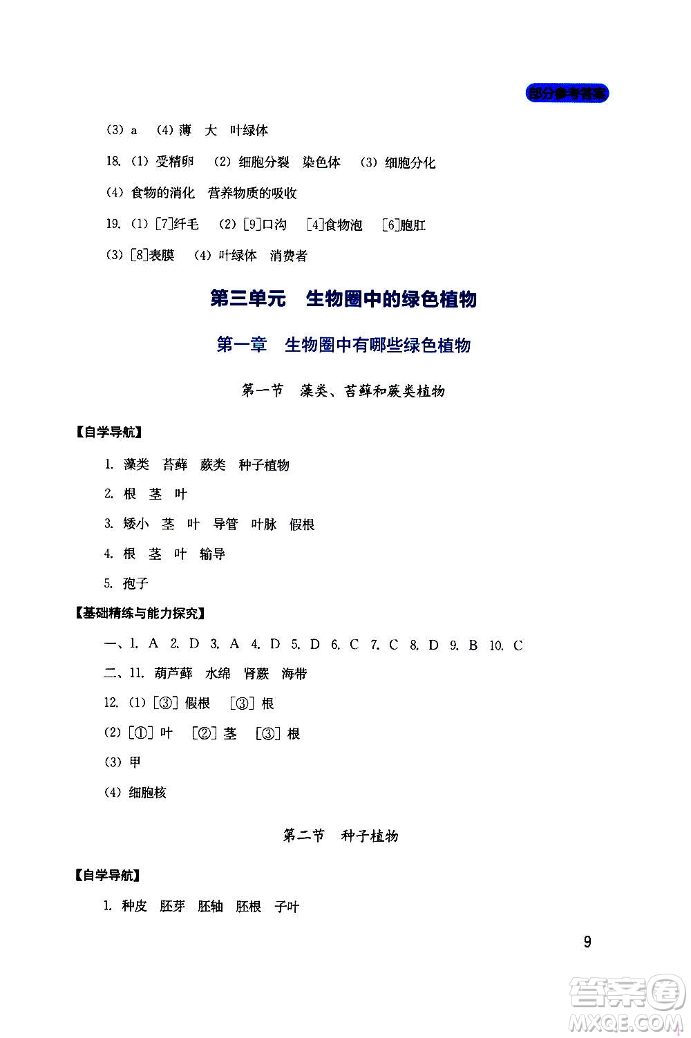 四川教育出版社2020年新課程實(shí)踐與探究叢書生物七年級(jí)上冊(cè)人教版答案