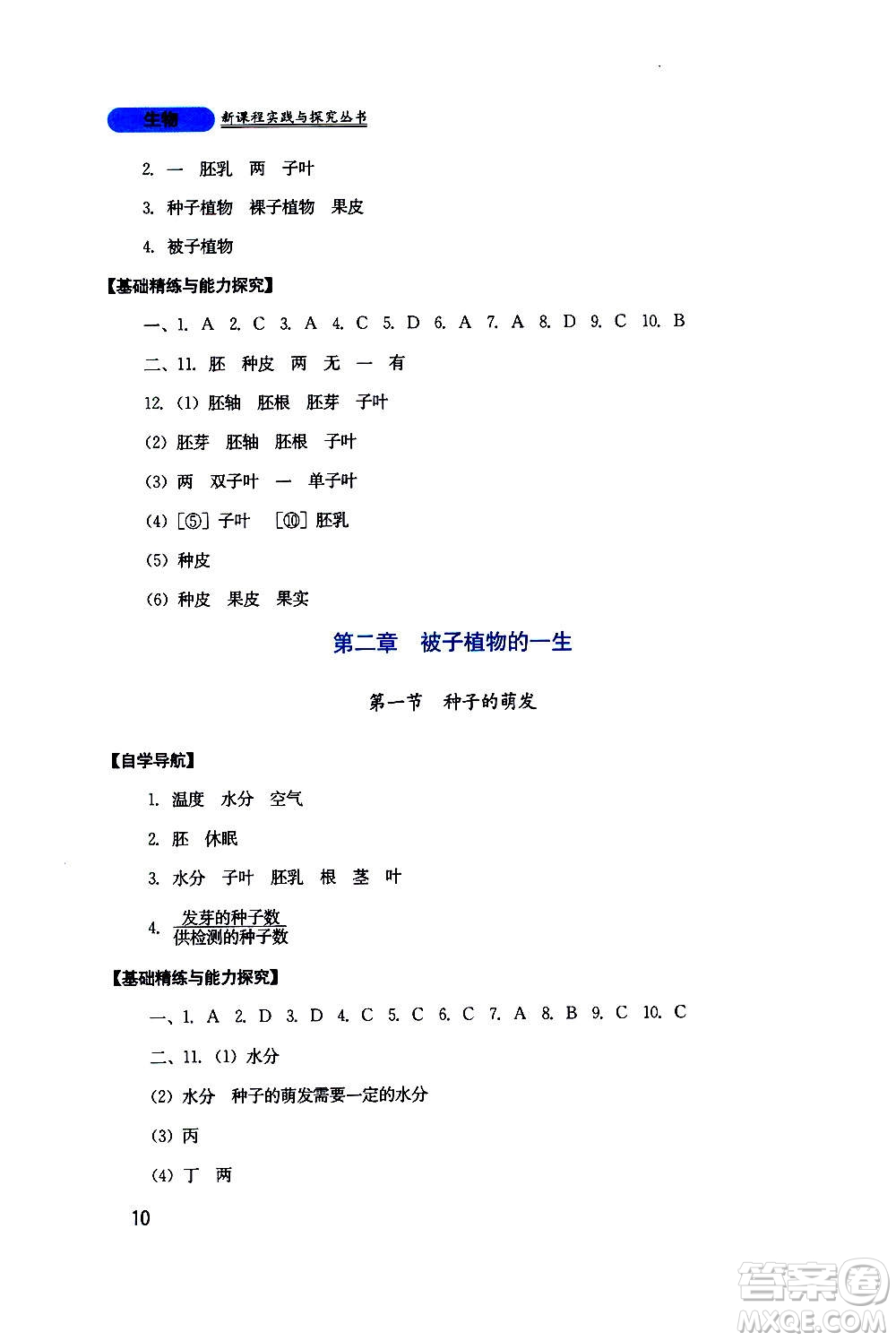 四川教育出版社2020年新課程實(shí)踐與探究叢書生物七年級(jí)上冊(cè)人教版答案