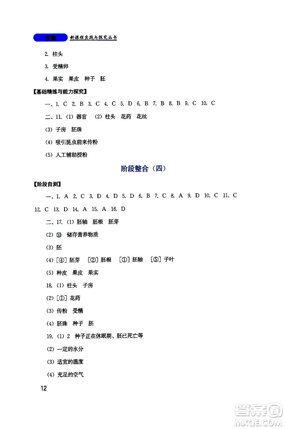 四川教育出版社2020年新課程實(shí)踐與探究叢書生物七年級(jí)上冊(cè)人教版答案