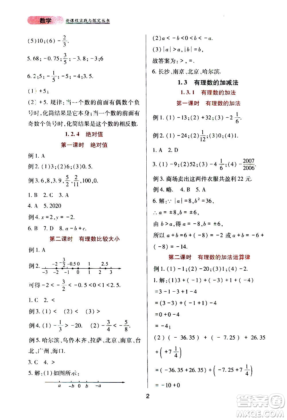 四川教育出版社2020年新課程實踐與探究叢書數(shù)學七年級上冊人教版答案