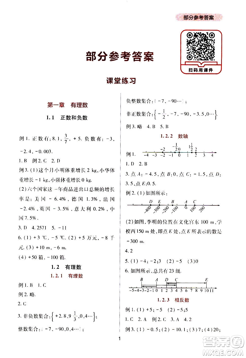 四川教育出版社2020年新課程實踐與探究叢書數(shù)學七年級上冊人教版答案