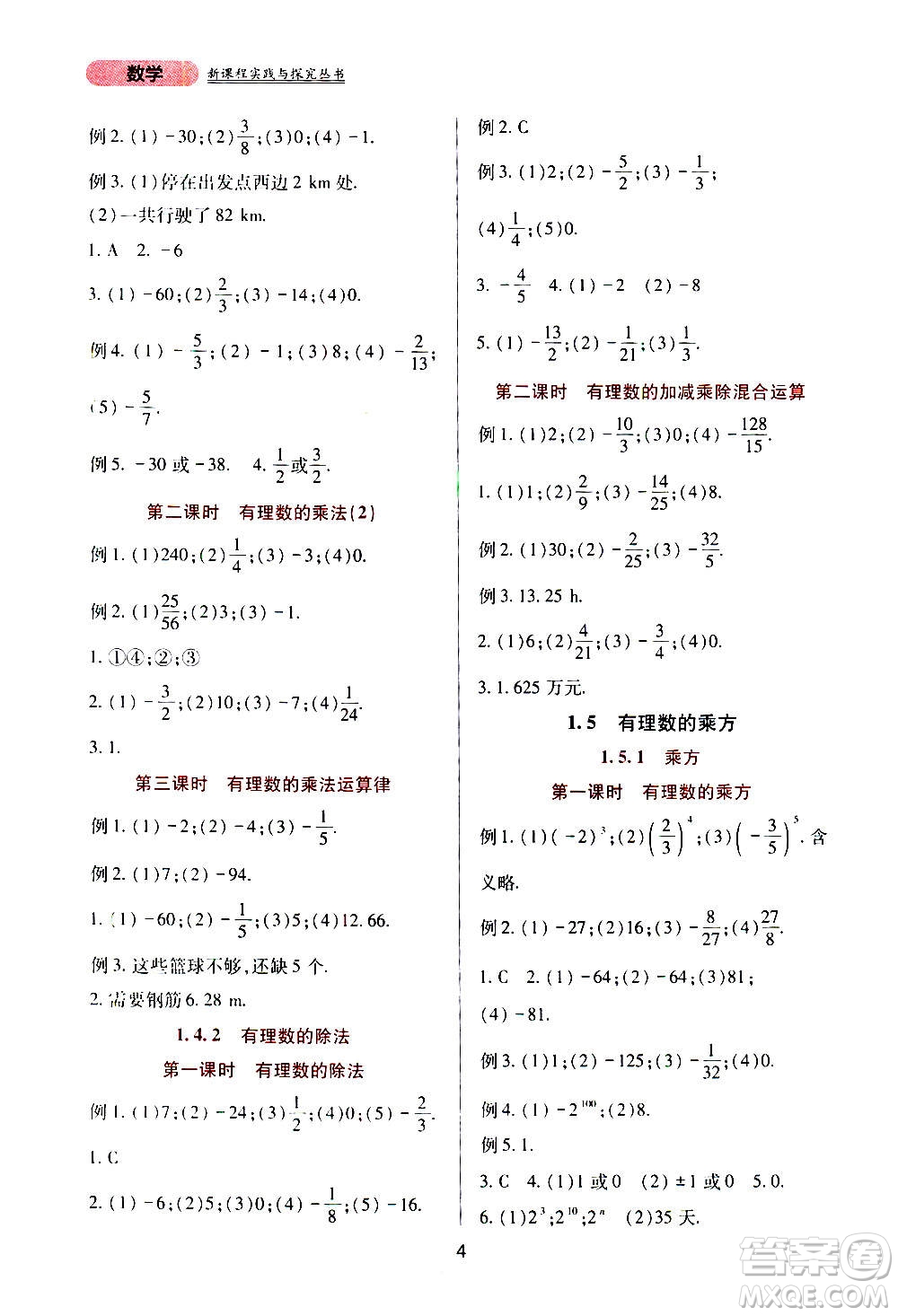 四川教育出版社2020年新課程實踐與探究叢書數(shù)學七年級上冊人教版答案