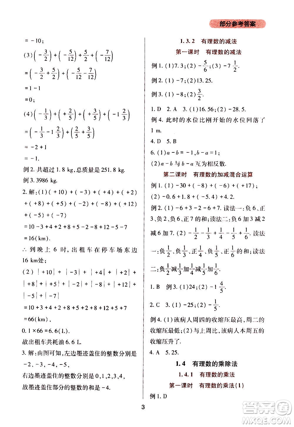 四川教育出版社2020年新課程實踐與探究叢書數(shù)學七年級上冊人教版答案