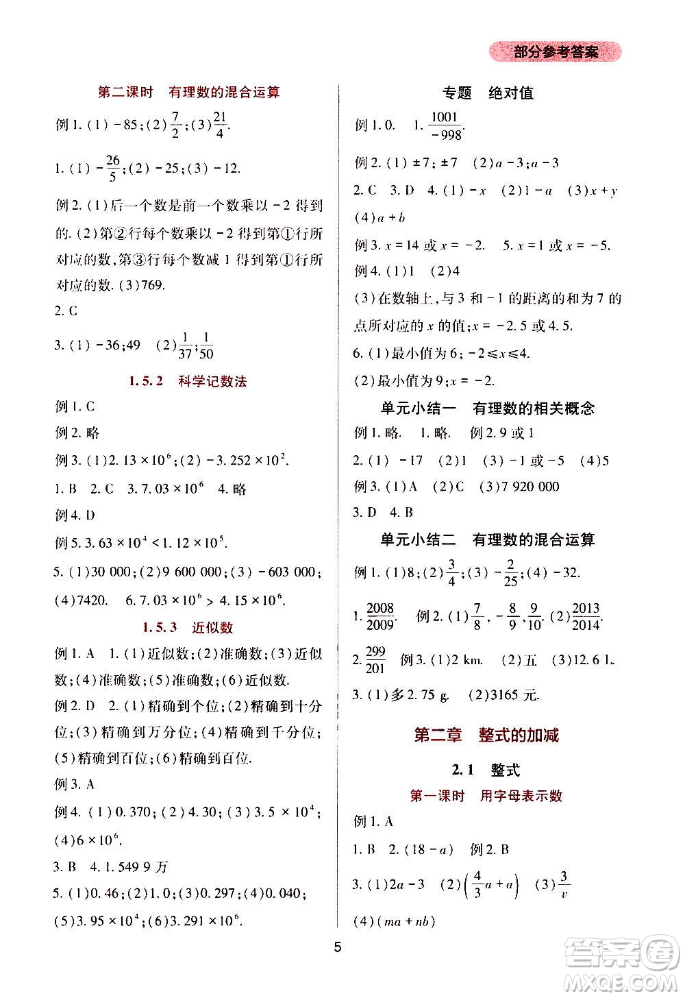 四川教育出版社2020年新課程實踐與探究叢書數(shù)學七年級上冊人教版答案