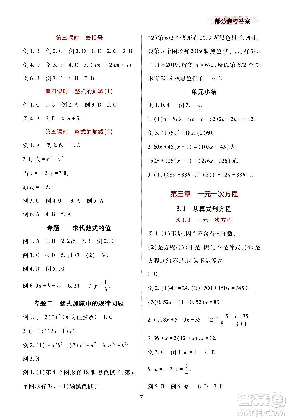 四川教育出版社2020年新課程實踐與探究叢書數(shù)學七年級上冊人教版答案