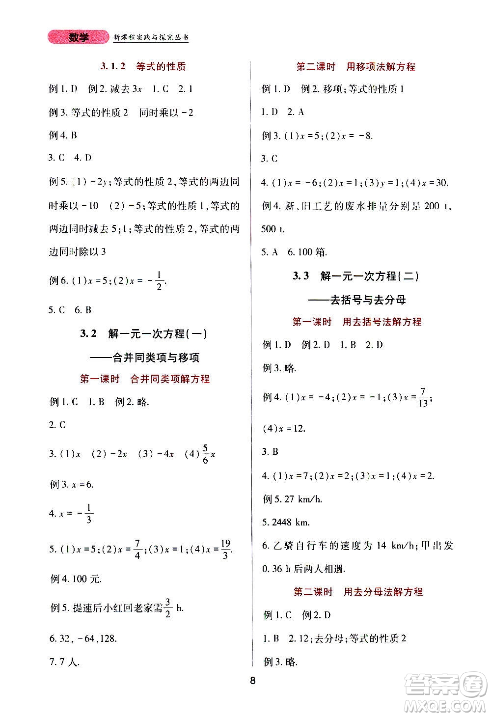 四川教育出版社2020年新課程實踐與探究叢書數(shù)學七年級上冊人教版答案