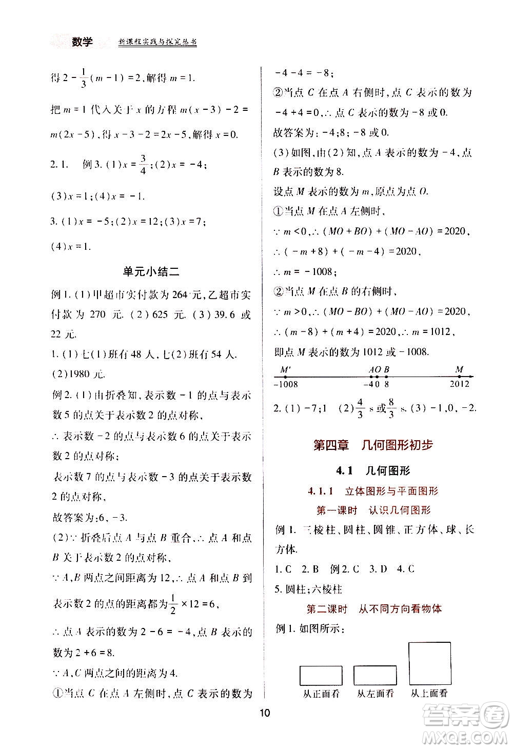 四川教育出版社2020年新課程實踐與探究叢書數(shù)學七年級上冊人教版答案