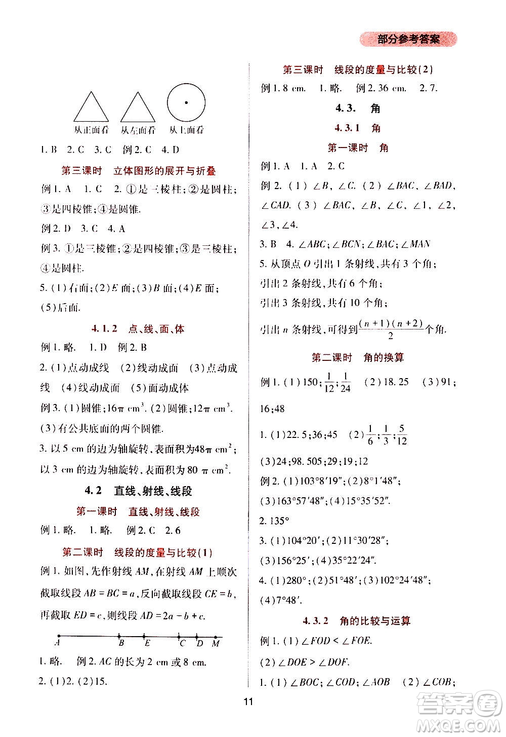 四川教育出版社2020年新課程實踐與探究叢書數(shù)學七年級上冊人教版答案