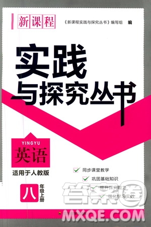 四川教育出版社2020年新課程實踐與探究叢書英語八年級上冊人教版答案