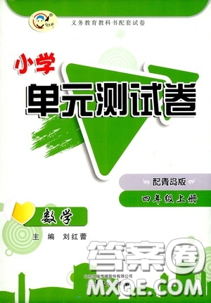 山東文藝出版社2020小學(xué)單元測試卷四年級數(shù)學(xué)上冊青島版答案