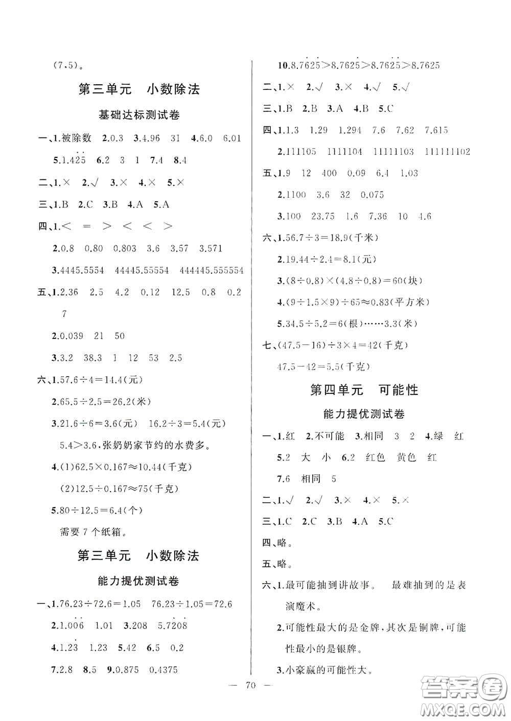 山東文藝出版社2020小學(xué)單元測試卷五年級數(shù)學(xué)上冊人教版答案