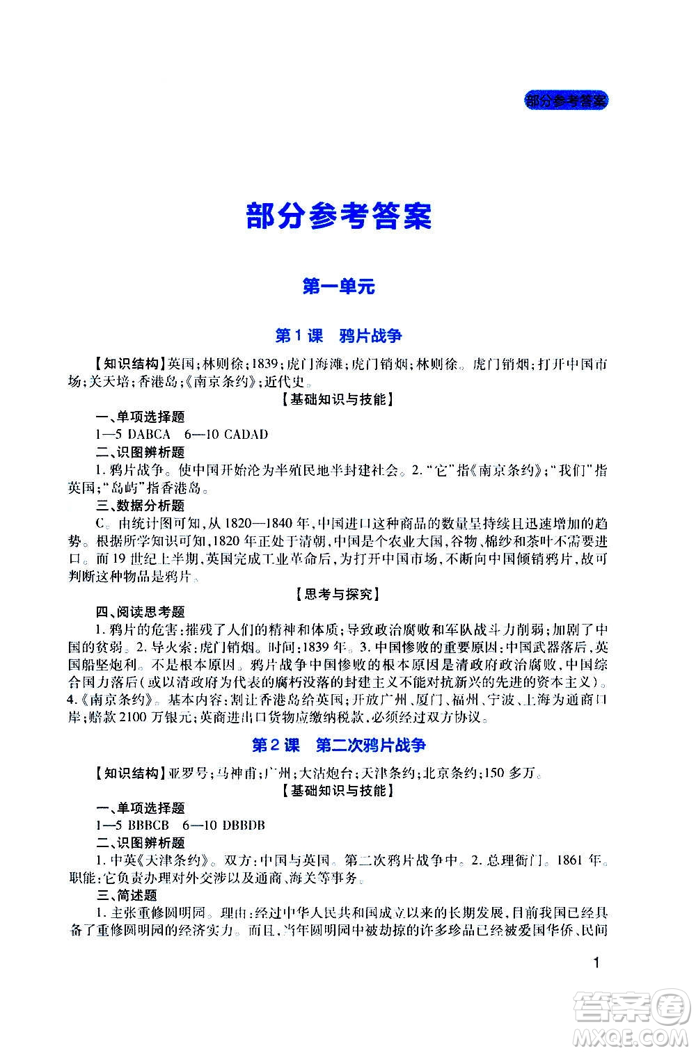 四川教育出版社2020年新課程實踐與探究叢書歷史八年級上冊人教版答案