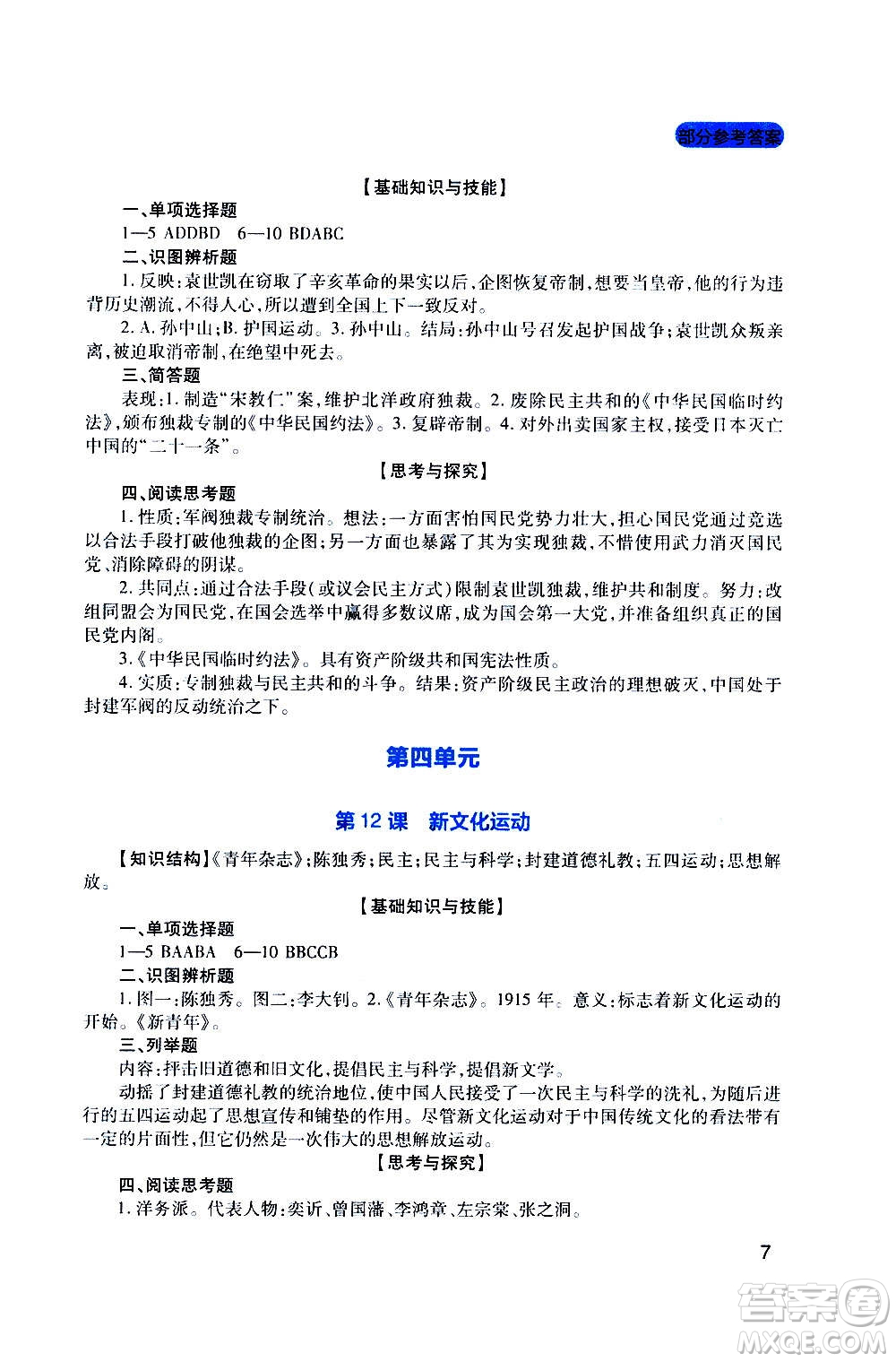 四川教育出版社2020年新課程實踐與探究叢書歷史八年級上冊人教版答案