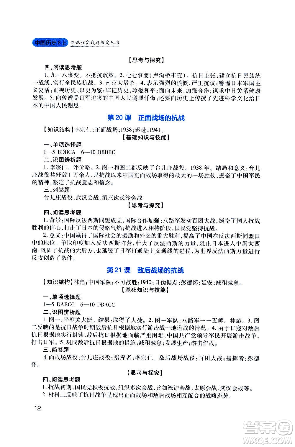 四川教育出版社2020年新課程實踐與探究叢書歷史八年級上冊人教版答案