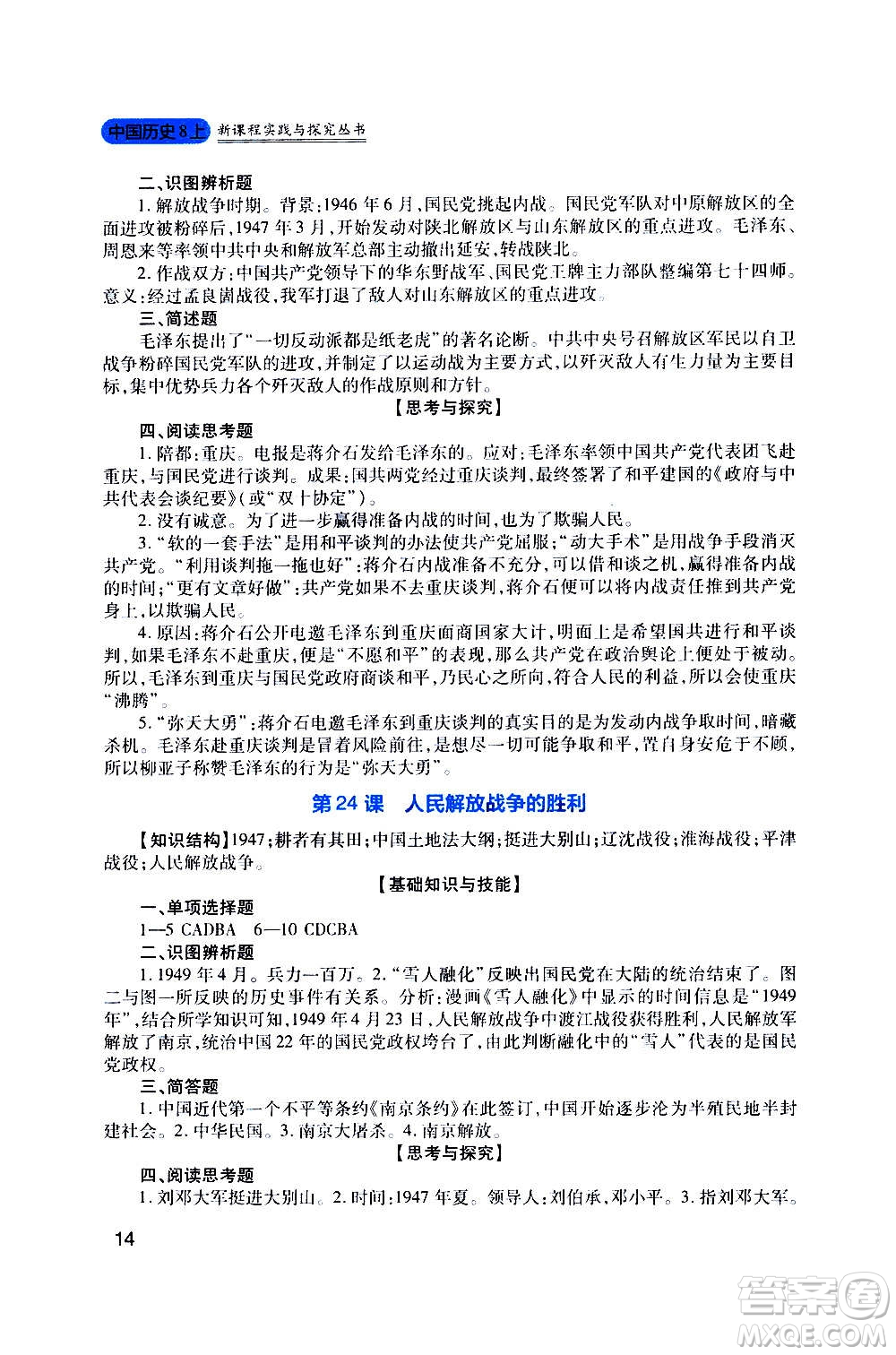 四川教育出版社2020年新課程實踐與探究叢書歷史八年級上冊人教版答案